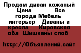 Продам диван кожаный › Цена ­ 7 000 - Все города Мебель, интерьер » Диваны и кресла   . Кировская обл.,Шишканы слоб.